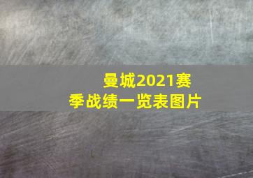 曼城2021赛季战绩一览表图片