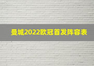 曼城2022欧冠首发阵容表