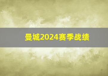 曼城2024赛季战绩