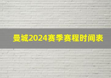 曼城2024赛季赛程时间表