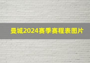 曼城2024赛季赛程表图片