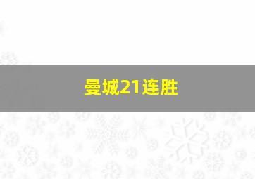 曼城21连胜