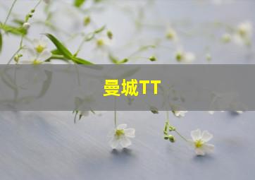 曼城TT