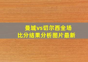 曼城vs切尔西全场比分结果分析图片最新