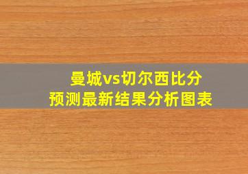 曼城vs切尔西比分预测最新结果分析图表