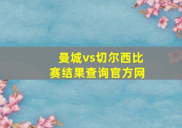 曼城vs切尔西比赛结果查询官方网