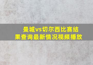 曼城vs切尔西比赛结果查询最新情况视频播放