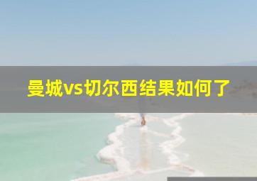 曼城vs切尔西结果如何了