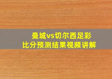 曼城vs切尔西足彩比分预测结果视频讲解