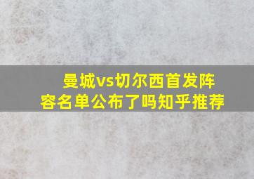 曼城vs切尔西首发阵容名单公布了吗知乎推荐