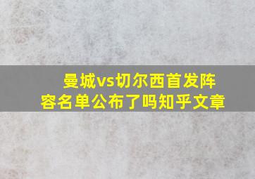 曼城vs切尔西首发阵容名单公布了吗知乎文章