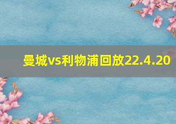 曼城vs利物浦回放22.4.20