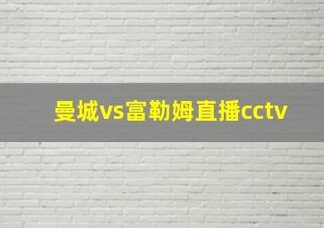 曼城vs富勒姆直播cctv