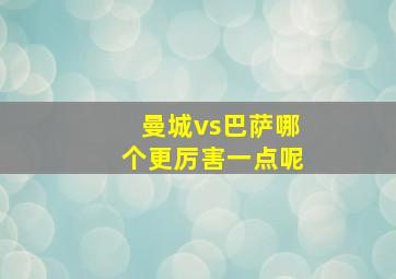 曼城vs巴萨哪个更厉害一点呢