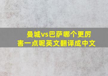 曼城vs巴萨哪个更厉害一点呢英文翻译成中文