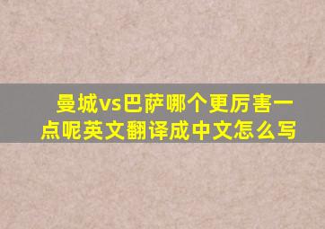 曼城vs巴萨哪个更厉害一点呢英文翻译成中文怎么写