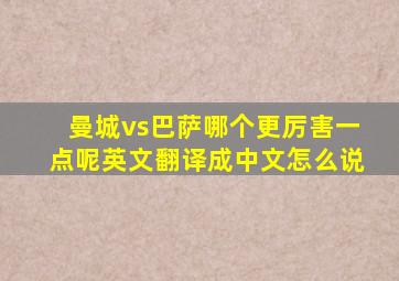 曼城vs巴萨哪个更厉害一点呢英文翻译成中文怎么说