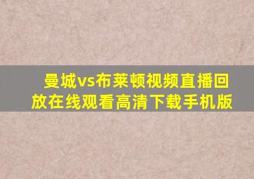 曼城vs布莱顿视频直播回放在线观看高清下载手机版