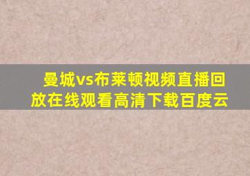 曼城vs布莱顿视频直播回放在线观看高清下载百度云