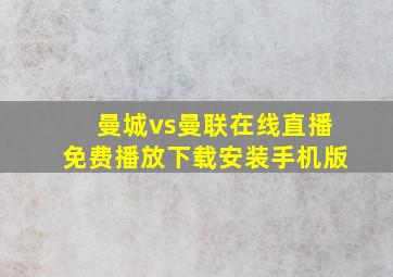 曼城vs曼联在线直播免费播放下载安装手机版