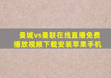 曼城vs曼联在线直播免费播放视频下载安装苹果手机