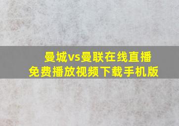 曼城vs曼联在线直播免费播放视频下载手机版