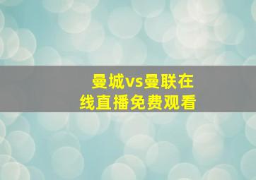 曼城vs曼联在线直播免费观看