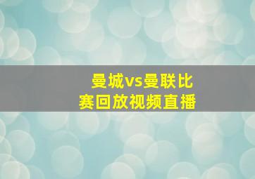 曼城vs曼联比赛回放视频直播