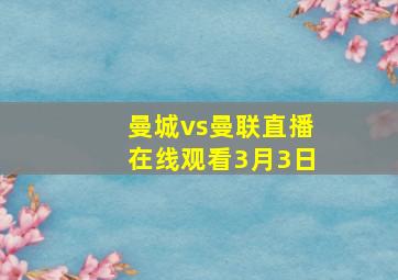 曼城vs曼联直播在线观看3月3日