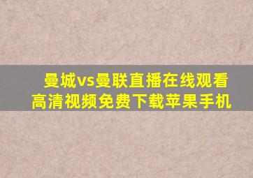 曼城vs曼联直播在线观看高清视频免费下载苹果手机