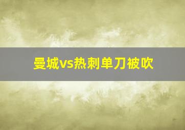 曼城vs热刺单刀被吹