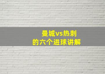 曼城vs热刺的六个进球讲解