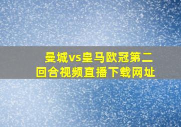 曼城vs皇马欧冠第二回合视频直播下载网址