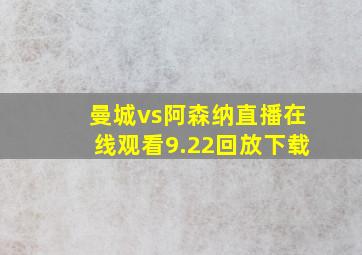 曼城vs阿森纳直播在线观看9.22回放下载