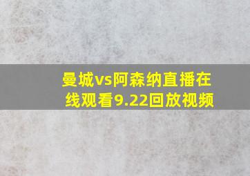 曼城vs阿森纳直播在线观看9.22回放视频