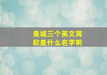 曼城三个英文简称是什么名字啊