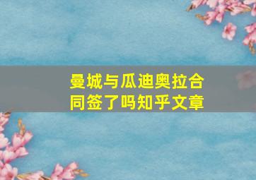 曼城与瓜迪奥拉合同签了吗知乎文章