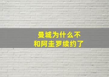 曼城为什么不和阿圭罗续约了