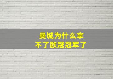 曼城为什么拿不了欧冠冠军了