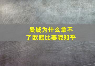 曼城为什么拿不了欧冠比赛呢知乎