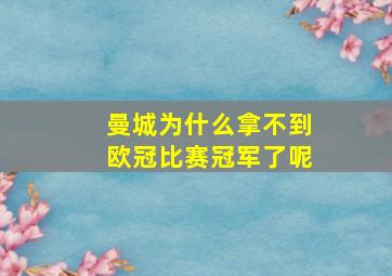 曼城为什么拿不到欧冠比赛冠军了呢