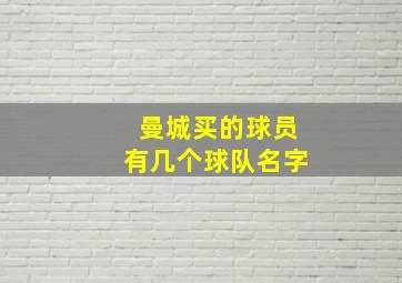 曼城买的球员有几个球队名字