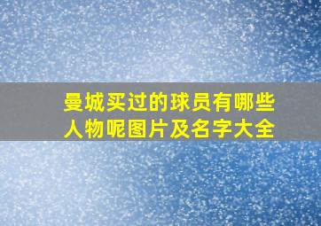 曼城买过的球员有哪些人物呢图片及名字大全