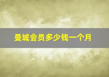 曼城会员多少钱一个月