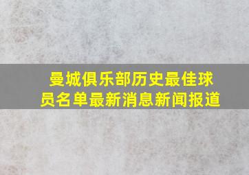 曼城俱乐部历史最佳球员名单最新消息新闻报道