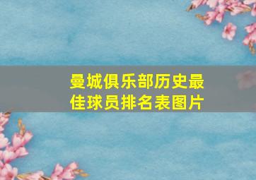 曼城俱乐部历史最佳球员排名表图片