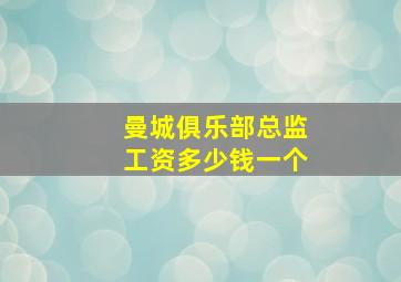 曼城俱乐部总监工资多少钱一个