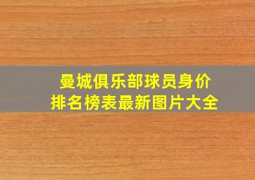 曼城俱乐部球员身价排名榜表最新图片大全