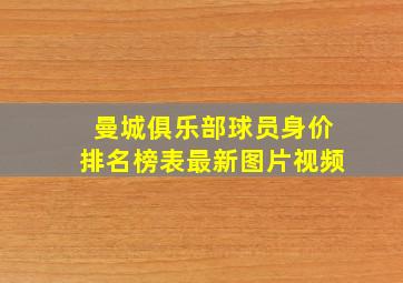 曼城俱乐部球员身价排名榜表最新图片视频