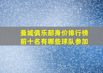 曼城俱乐部身价排行榜前十名有哪些球队参加